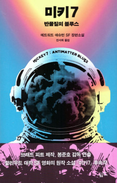 [새로 나왔어요] 미키7 반물질의 블루스