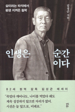 [새로 나왔어요] 인생은 순간이다