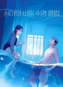 [어린이&청소년 BOOK] 심야의 비밀 수영 클럽…값진 실패·도전 담은 성장담