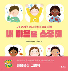 [어린이&청소년 BOOK] 내 마음은 소중해…'30가지 마음 운동법' 소개