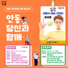 안동시, 7기 SNS 기자단 모집…오는 14일까지