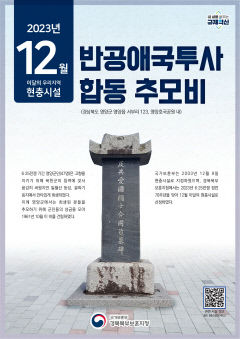 영양군 반공애국투사 합동 추모비…12월 우리지역 현충시설