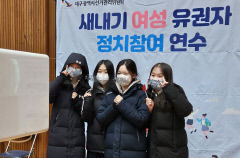 대구시선관위, '새내기 여성 유권자' 정치 참여 연수 열어