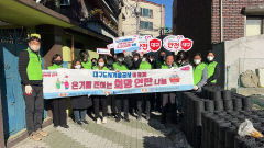 대구도시개발공사, 취약 계층에 사랑의 연탄 나눔