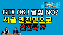 [박재일의 직설사설] GTX OK ! 달빛 NO?