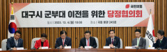 대구 군부대 이전 정치권 나선다…국회서 당정협의회 개최