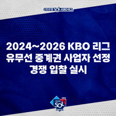 2024~26년 KBO 중계권 경쟁 입찰 실시