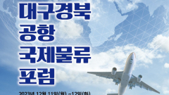 대구경북 항공물류 시스템 정착 '주춧돌' 제1회 대구경북신공항 국제물류포럼 개막