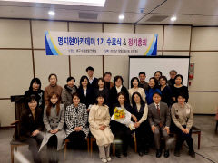 명지현아카데미 1기 수료식 열려