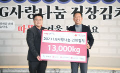10년간 지속된 LG의 사랑나눔 김장김치 전달