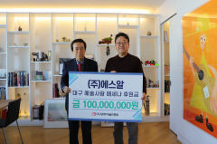 <주>에스알, 대구문화예술진흥원에 1억원 기부 약정