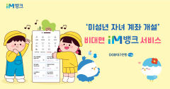 대구은행, iM뱅크서 비대면 미성년 자녀 계좌 개설 서비스