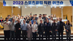 대구시 스포츠클럽 워크숍 개최