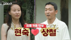 '나는 솔로' 17기 현숙-상철 커플 등극, 끝까지 직진한 영숙·영호…영식·광수·옥순  포기