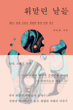 [새로 나왔어요] 휘말린 날들