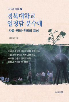 [신간] 경북대학교 일청담 분수대…노학자가 쓴 지방대학 몰락과 지방 소멸의 기록