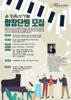 대구중구시니어클럽, '운경 遊(유)앙상블 합창단원 추가 모집