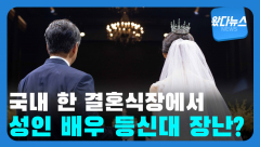 결혼식장에 등장한 일본 성인배우 등신대