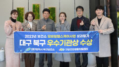 대구 북구보건소, 모바일헬스케어사업 우수기관상
