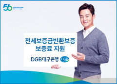 대구은행, 전세보증금반환보증 보증료 최대 10만원지원