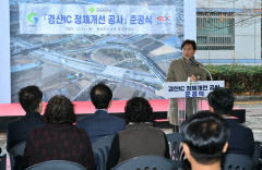 경산IC 대구방향 진입로 2차로 확장…출퇴근 상습 교통정체 해소