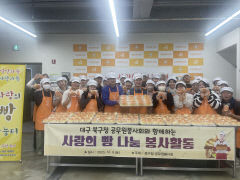 대구 북구청 공무원봉사회, 사랑의 빵 나눔 봉사활동