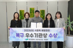 대구북구보건소, 2023년 식중독 예방관리 우수기관 선정