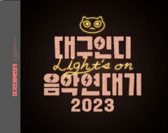 대구 인디 음악의 현 주소 앨범으로…'대구인디음악연대기 2023'