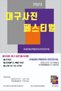 '제10회 대구사진페스티벌' 12~17일 대구문화예술회관에서