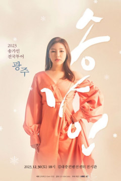 송가인, 광주부터 전국 투어 콘서트 시작…여자가수 '브랜드 파워' 랭킹 1위