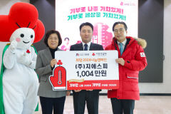 그랜드썬 지에스피, 희망나눔캠페인 '1004' 만원 기탁