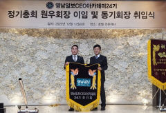 영남일보 CEO아카데미 24기 동기회장 이·취임식
