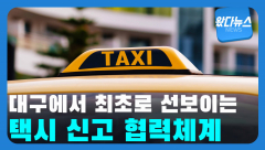 대구에서 전국 최초로 선보이는 택시 신고 협력체계?