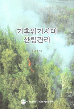 [신간] 기후위기시대 산림관리…미래를 위한 선택 산림경영…기술·제도적 실천방안 제시