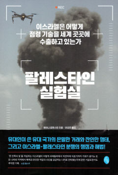 [새로 나왔어요] 팔레스타인 실험실