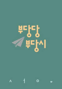 [신간] 부당당 부당시, 관습·품위 강제하는 세상에 내보이는 까칠한 시선