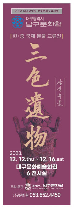 대구 남구문화원, 한·중 국제 문물 교류전 '三色遺物(삼색유물)'展