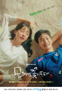 포항 배경 ENA 드라마 '모래에도 꽃이 핀다' 20일 첫 방송