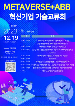 19일 '2023 메타버스와 ABB 혁신기업 기술교류회' 개최