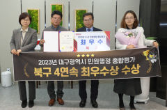 대구 북구, 민원행정 종합평가 4년 연속 ‘최우수 기관’