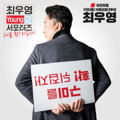최우영 구미을 예비후보, 선거의 새바람 '영(O) 서포터즈' 모집