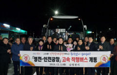 영천-인천국제공항 직행버스 운행 증편