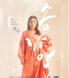 송가인, 콘서트 앞두고 자신감  “기대하셔도 좋습니다”
