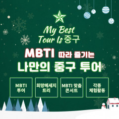 나의 MBTI에 맞는 여행 유형은?…대구 중구, 'My Best Tour Is 중구' 개최