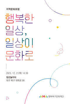 대구 북구 문화예술발전 방안 모색 위한 지역문화포럼 '행복한 일상, 일상이 문화로'