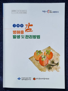 경북도농업기술원, 이상기후 대응‘떫은감 병해충 방제법’ 책자 발간