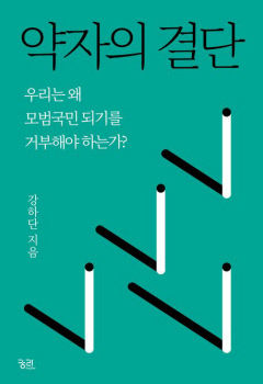 [새로 나왔어요] 약자의 결단