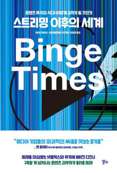 [새로 나왔어요] 스트리밍 이후의 세계
