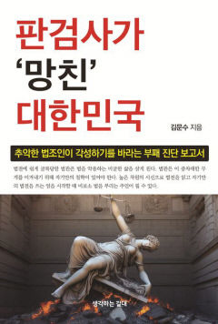[신간] 판검사가 망친 대한민국… 부패·부조리 판치는 대한민국 법조계에 던지는 일갈