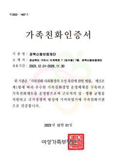 경북신용보증재단 여성가족부 '가족 친화 기업' 재인증